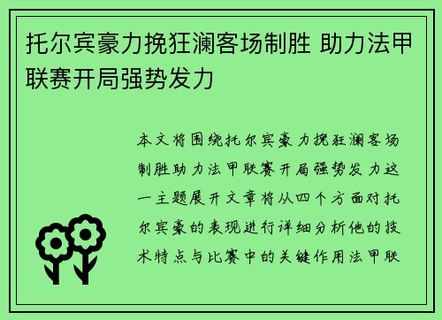 托尔宾豪力挽狂澜客场制胜 助力法甲联赛开局强势发力