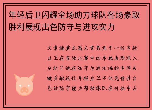 年轻后卫闪耀全场助力球队客场豪取胜利展现出色防守与进攻实力