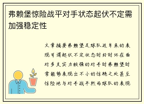 弗赖堡惊险战平对手状态起伏不定需加强稳定性