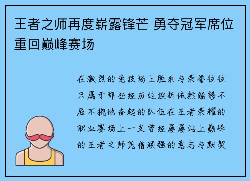 王者之师再度崭露锋芒 勇夺冠军席位重回巅峰赛场