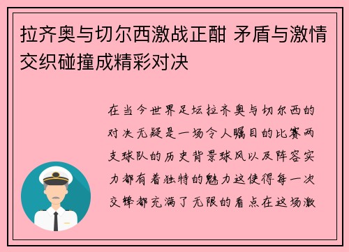 拉齐奥与切尔西激战正酣 矛盾与激情交织碰撞成精彩对决