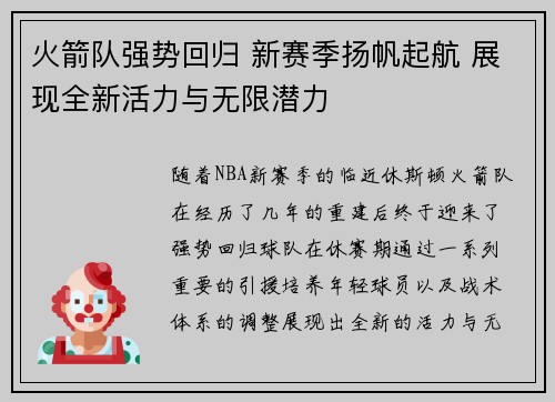 火箭队强势回归 新赛季扬帆起航 展现全新活力与无限潜力