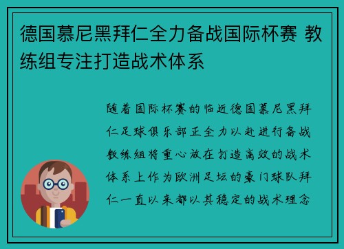 德国慕尼黑拜仁全力备战国际杯赛 教练组专注打造战术体系