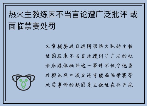 热火主教练因不当言论遭广泛批评 或面临禁赛处罚