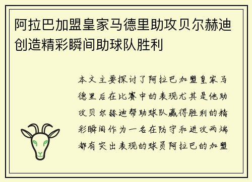 阿拉巴加盟皇家马德里助攻贝尔赫迪创造精彩瞬间助球队胜利