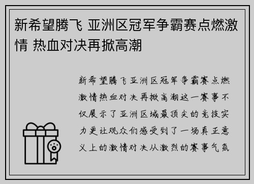 新希望腾飞 亚洲区冠军争霸赛点燃激情 热血对决再掀高潮