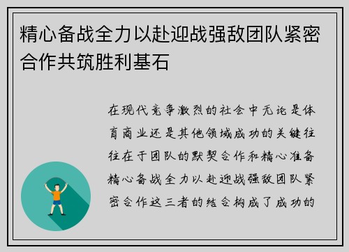 精心备战全力以赴迎战强敌团队紧密合作共筑胜利基石