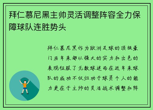 拜仁慕尼黑主帅灵活调整阵容全力保障球队连胜势头