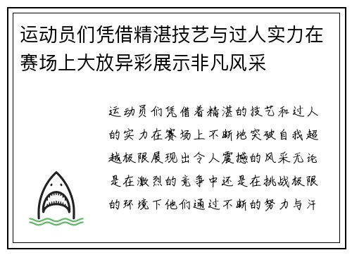 运动员们凭借精湛技艺与过人实力在赛场上大放异彩展示非凡风采