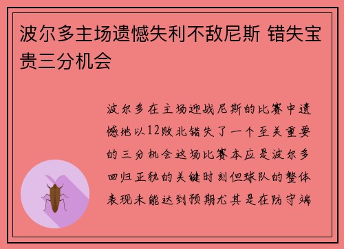 波尔多主场遗憾失利不敌尼斯 错失宝贵三分机会