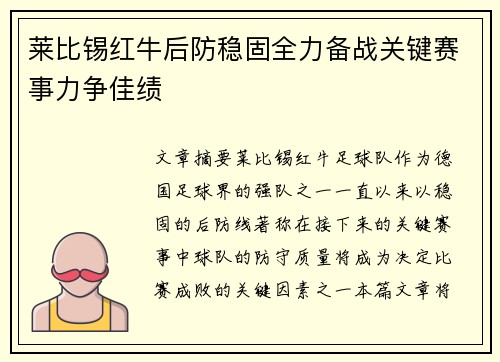 莱比锡红牛后防稳固全力备战关键赛事力争佳绩